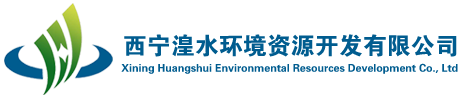 西宁城投环境资源开发有限公司
